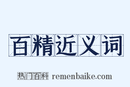 百精近义词是什么意思的图片